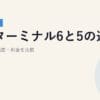 Airターミナル6と5の違い｜Wi-Fi 7・速度・料金を比較【2026年5月】