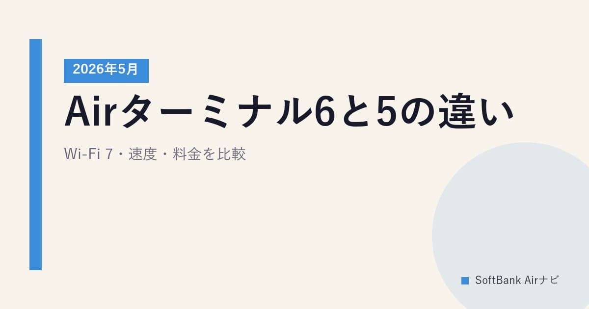 Airターミナル6と5の違い｜Wi-Fi 7・速度・料金を比較【2026年5月】