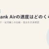 SoftBank Airの速度はどのくらい？公式スペック・光回線との比較・弱点を正直解説【2026年版】
