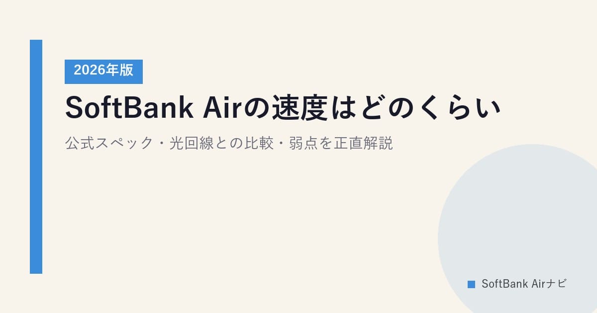 SoftBank Airの速度はどのくらい？公式スペック・光回線との比較・弱点を正直解説【2026年版】