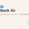 SoftBank Air 2026年12月値上げ完全ガイド｜PayPayカード割で実質相殺する方法【2026年5月最新】