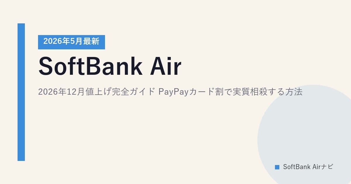 SoftBank Air 2026年12月値上げ完全ガイド｜PayPayカード割で実質相殺する方法【2026年5月最新】
