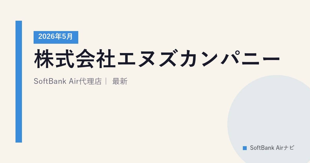 株式会社エヌズカンパニー｜SoftBank Air代理店｜2026年5月最新