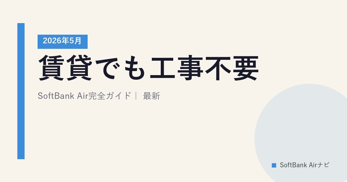 賃貸でも工事不要！SoftBank Air完全ガイド｜2026年5月最新