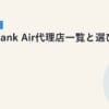 SoftBank Air代理店一覧と選び方｜2026年5月最新