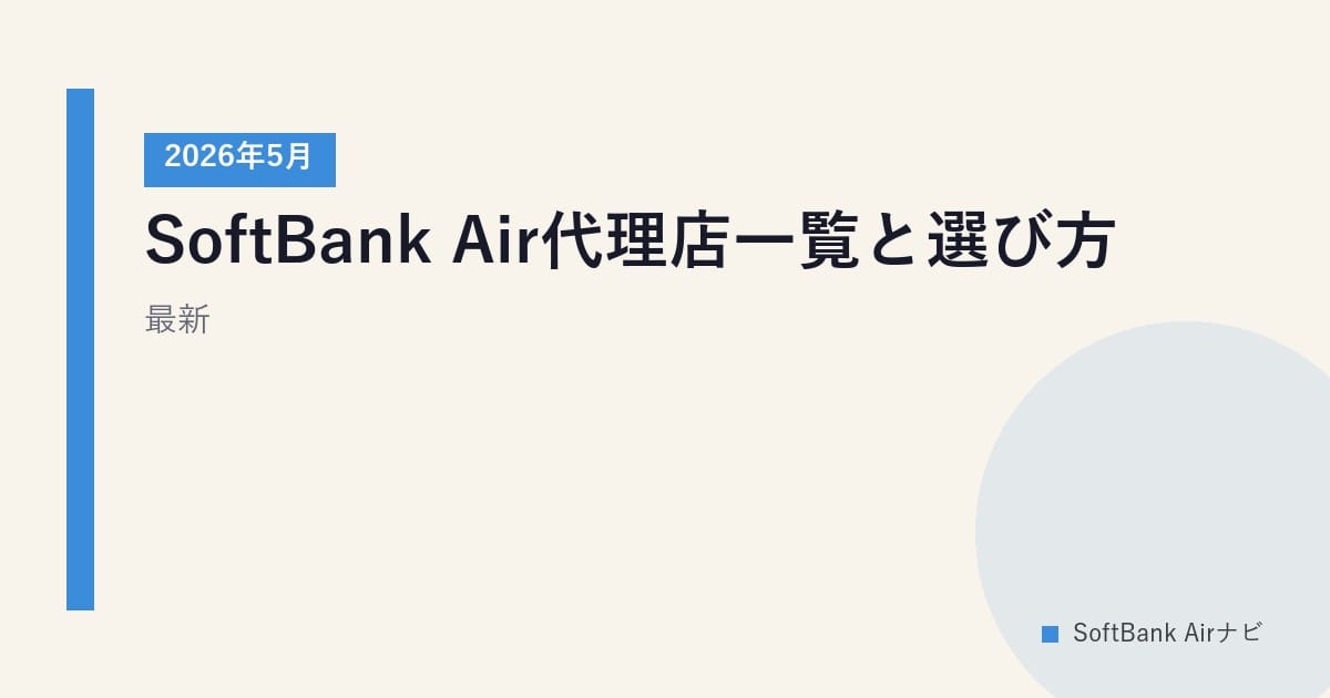 SoftBank Air代理店一覧と選び方｜2026年5月最新