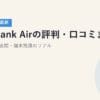 SoftBank Airの評判・口コミまとめ｜実測速度・夜間・端末残債のリアル【2026年5月最新】