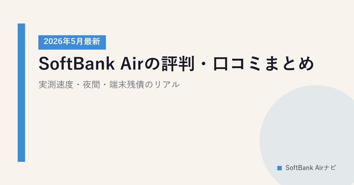 SoftBank Airの評判・口コミまとめ｜実測速度・夜間・端末残債のリアル【2026年5月最新】