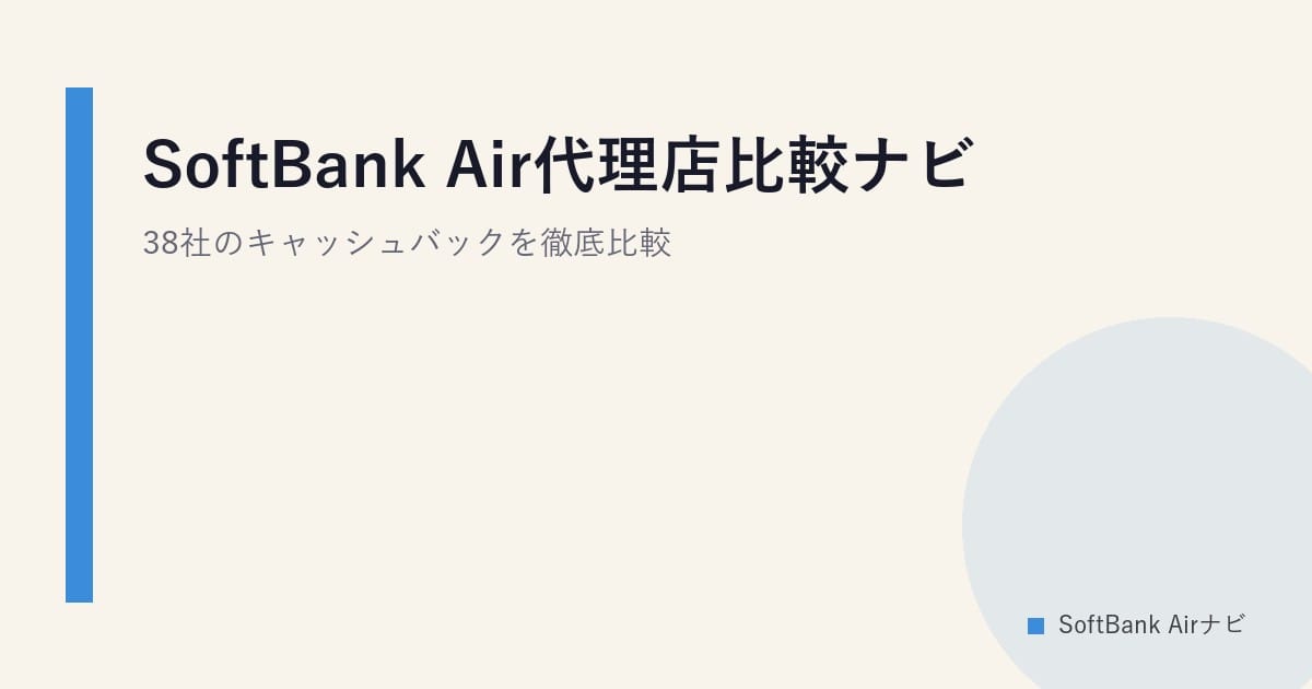SoftBank Air代理店比較ナビ｜38社のキャッシュバックを徹底比較