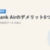 SoftBank Airのデメリット6つ｜契約前に絶対確認すべき注意点【2026年5月最新】