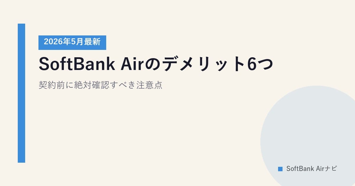 SoftBank Airのデメリット6つ｜契約前に絶対確認すべき注意点【2026年5月最新】