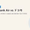 SoftBank Air vs ドコモ home 5G vs WiMAX 5G徹底比較｜2026年5月最新版で選び方解説