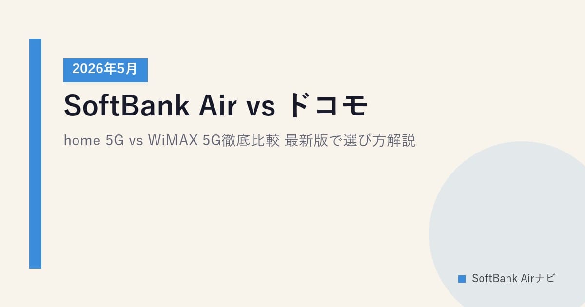 SoftBank Air vs ドコモ home 5G vs WiMAX 5G徹底比較｜2026年5月最新版で選び方解説